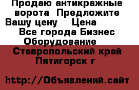 Продаю антикражные ворота. Предложите Вашу цену! › Цена ­ 39 000 - Все города Бизнес » Оборудование   . Ставропольский край,Пятигорск г.